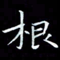 甘耀阳根书法图片