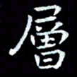 甘耀阳层书法图片