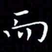 甘耀阳而书法图片