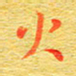 甘耀阳火书法图片