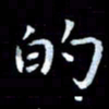 甘耀阳的书法图片