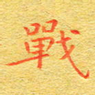 甘耀阳战书法图片