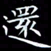 甘耀阳还书法图片