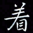 甘耀阳着书法图片
