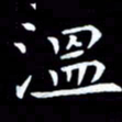 甘耀阳温书法图片
