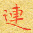 甘耀阳连书法图片