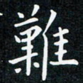 韩素艳难书法图片