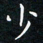 韩素艳少书法图片