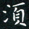 韩素艳须书法图片