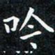 韩素艳吟书法图片