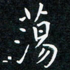韩素艳荡书法图片