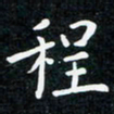 韩素艳程书法图片