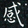 韩素艳感书法图片