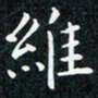 韩素艳维书法图片