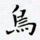 沈永厚乌书法图片