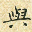 常晨与书法图片