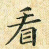 常晨看书法图片