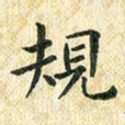 常晨规书法图片