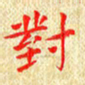 常晨对书法图片
