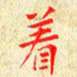 常晨着书法图片
