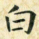 常晨白书法图片
