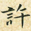 常晨许书法图片