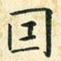 常晨因书法图片