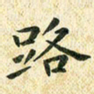 常晨路书法图片