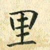 常晨里书法图片