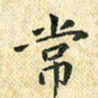 常晨常书法图片
