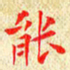 常晨能书法图片