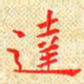 常晨达书法图片