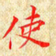 常晨使书法图片
