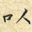 常晨以书法图片