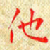 常晨他书法图片