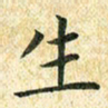 常晨生书法图片