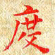 常晨度书法图片