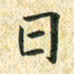 常晨日书法图片