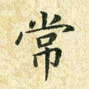 常晨常书法图片