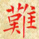 常晨难书法图片