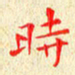 常晨时书法图片
