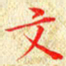 常晨文书法图片