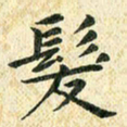 常晨发书法图片