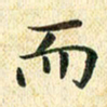 常晨而书法图片
