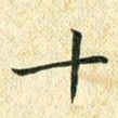常晨十书法图片