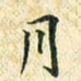 常晨月书法图片
