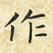 常晨作书法图片