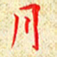 常晨月书法图片