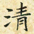 常晨清书法图片