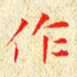常晨作书法图片